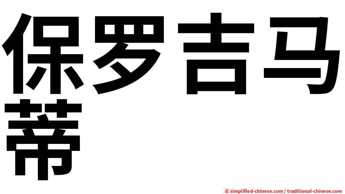 保罗吉马蒂