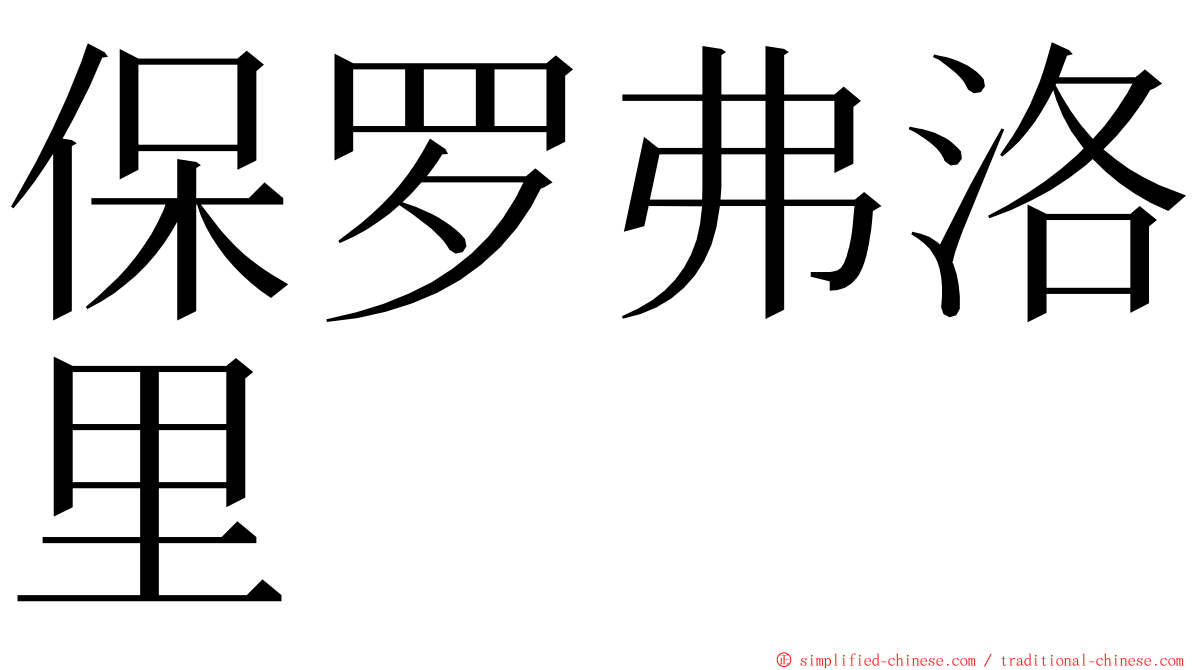 保罗弗洛里 ming font