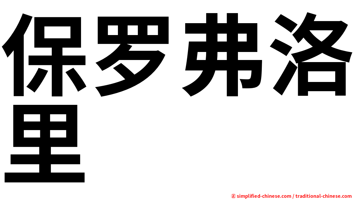 保罗弗洛里