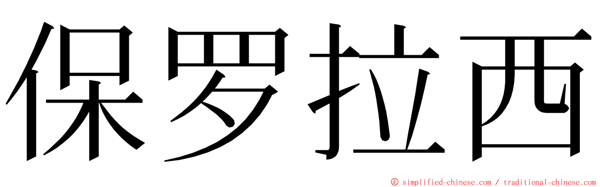 保罗拉西 ming font