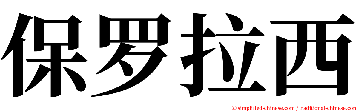 保罗拉西 serif font