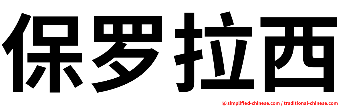 保罗拉西