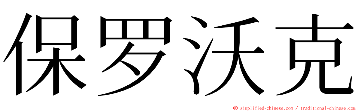 保罗沃克 ming font