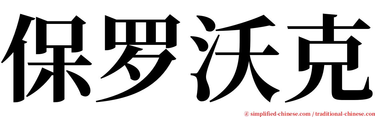 保罗沃克 serif font