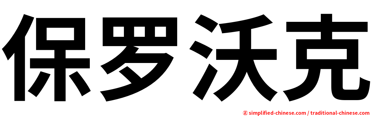 保罗沃克
