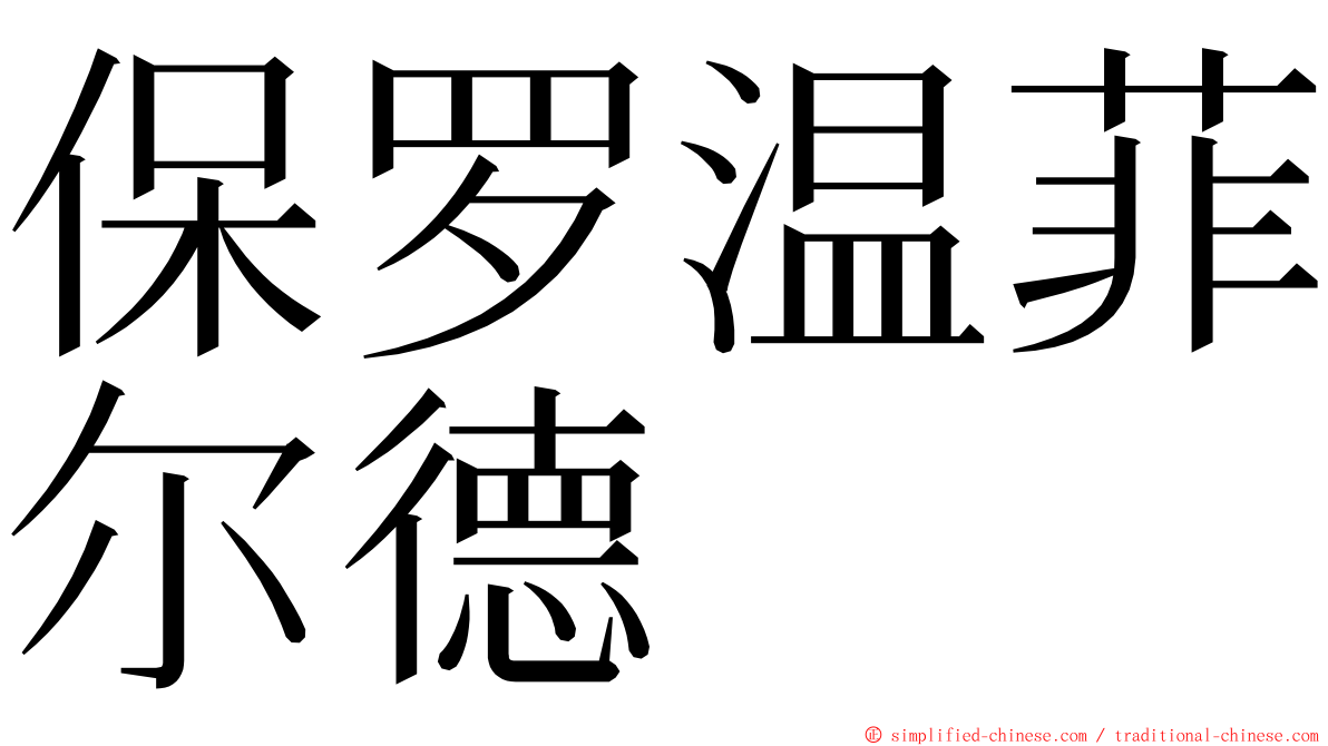 保罗温菲尔德 ming font