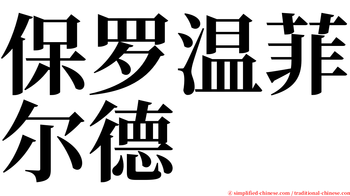 保罗温菲尔德 serif font