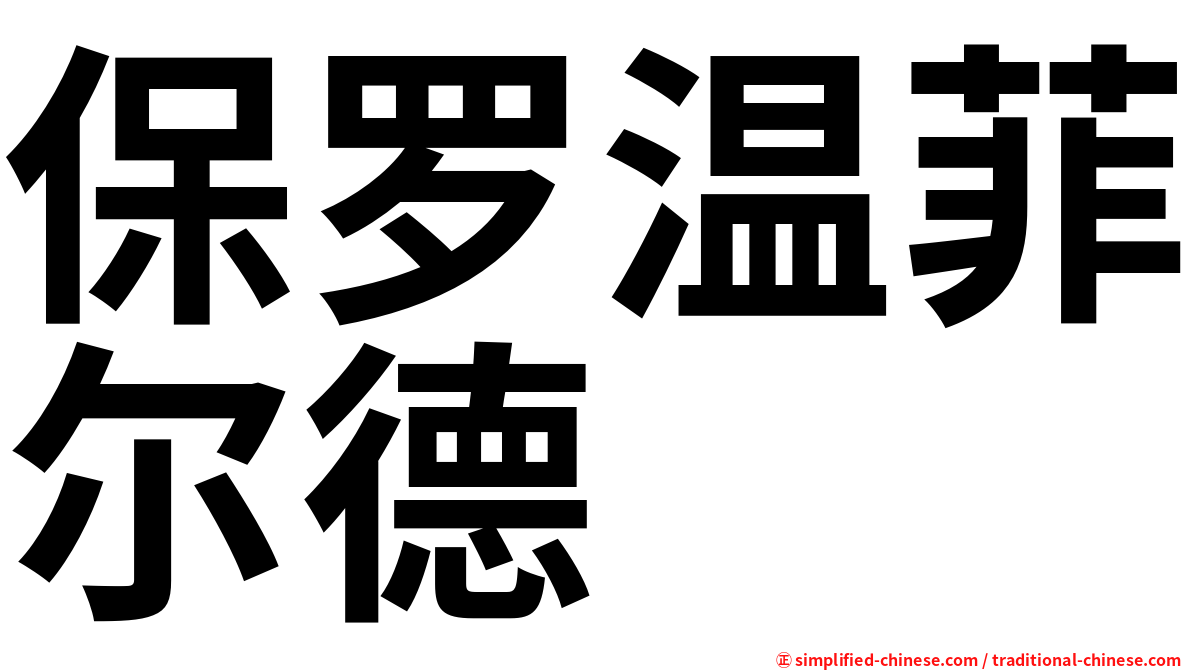 保罗温菲尔德