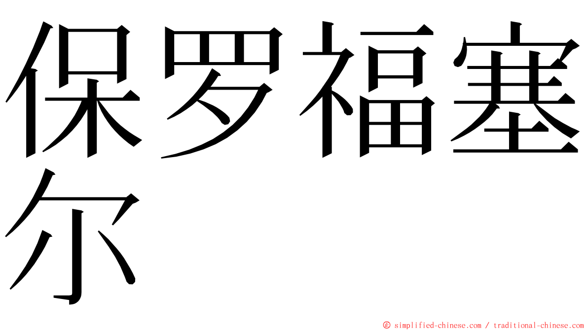 保罗福塞尔 ming font