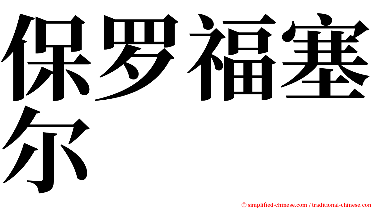 保罗福塞尔 serif font
