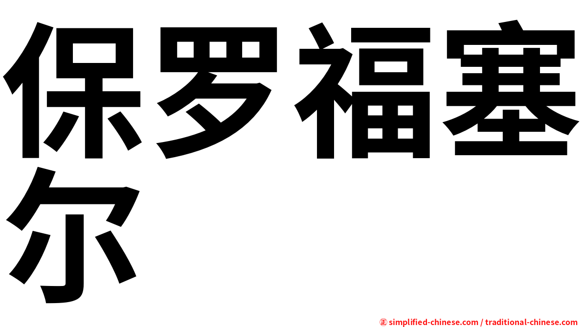 保罗福塞尔