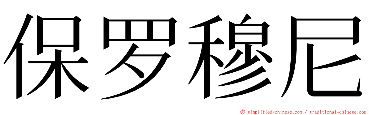 保罗穆尼 ming font