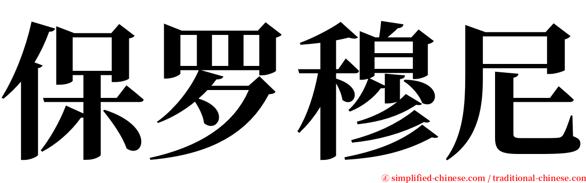 保罗穆尼 serif font