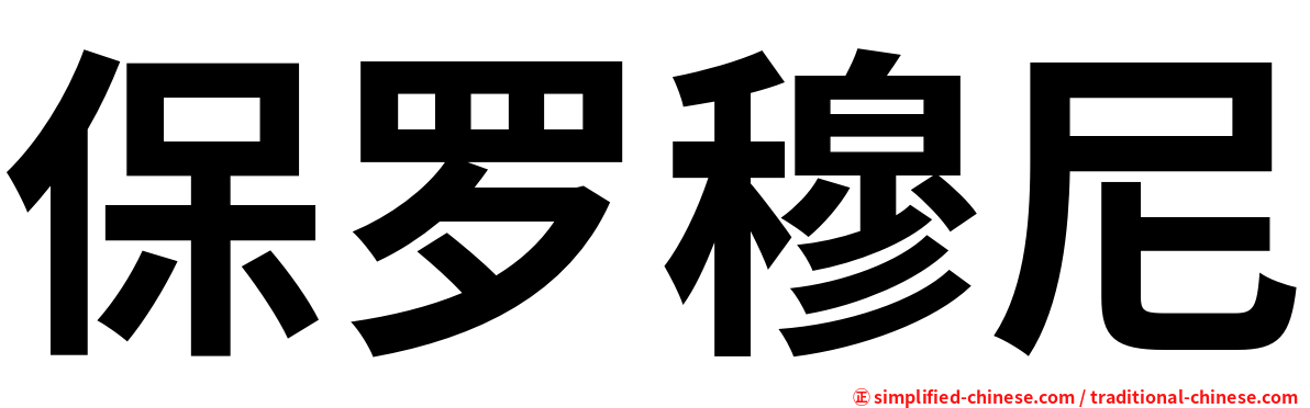 保罗穆尼