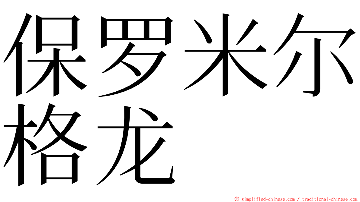 保罗米尔格龙 ming font