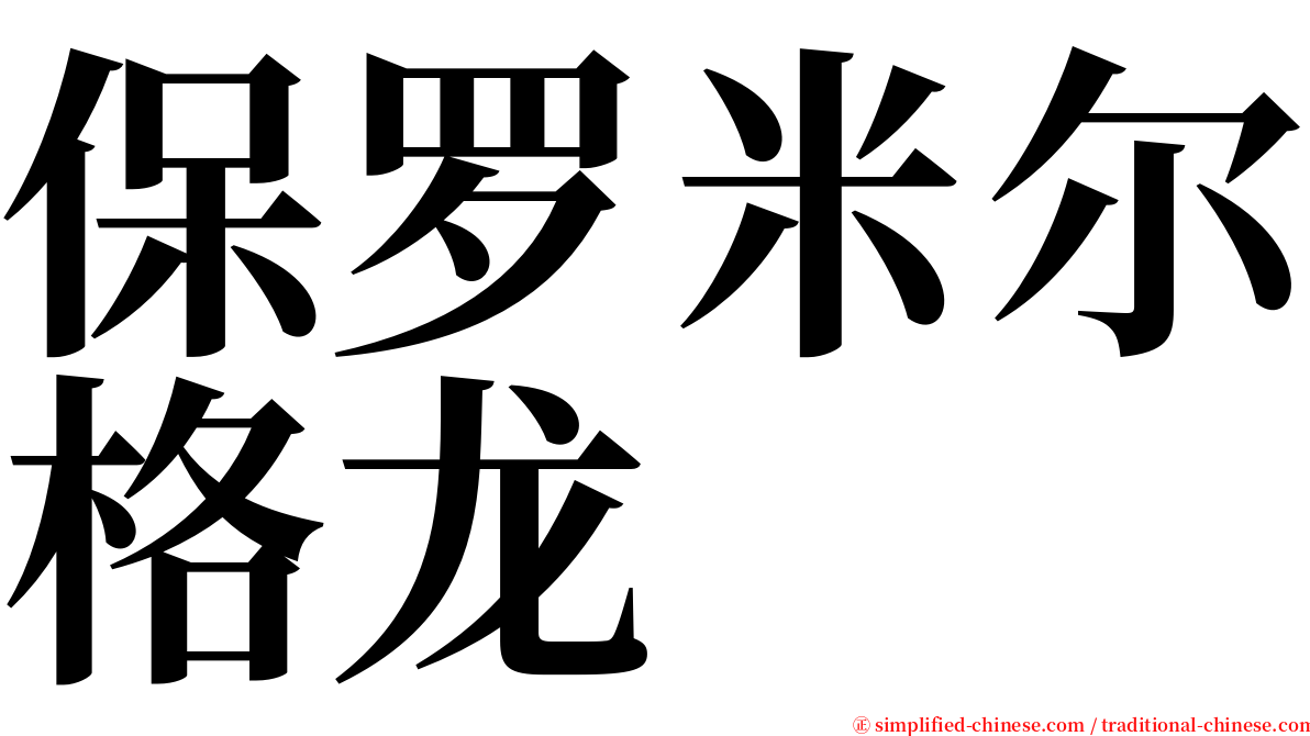 保罗米尔格龙 serif font