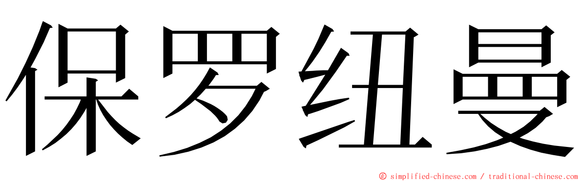 保罗纽曼 ming font
