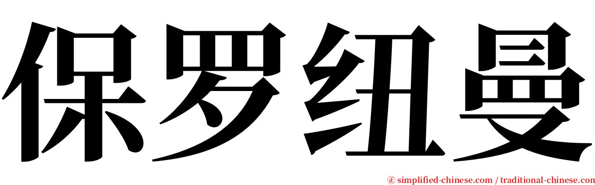 保罗纽曼 serif font