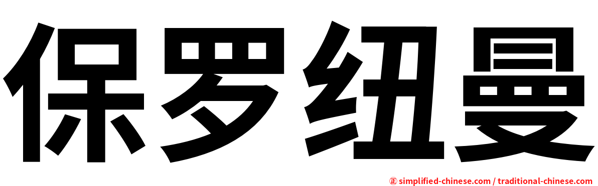 保罗纽曼