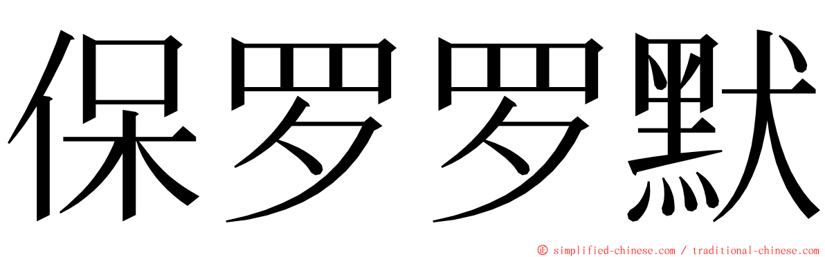保罗罗默 ming font
