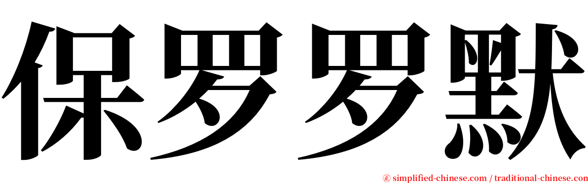 保罗罗默 serif font