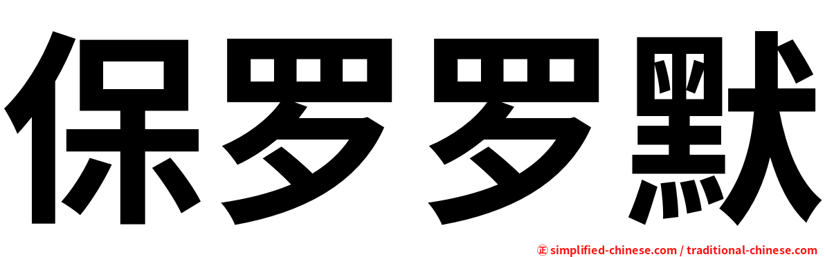 保罗罗默