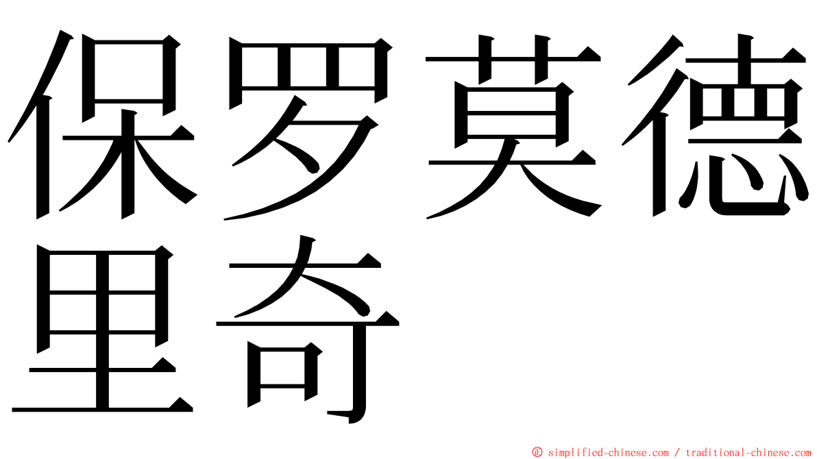 保罗莫德里奇 ming font