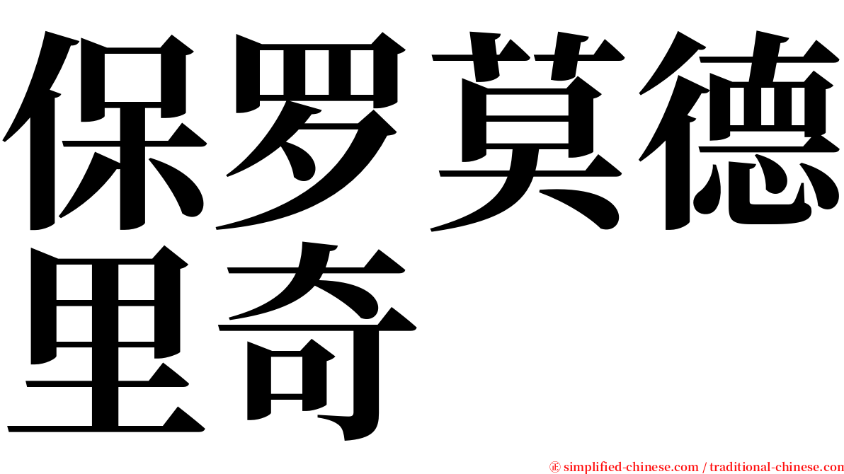 保罗莫德里奇 serif font