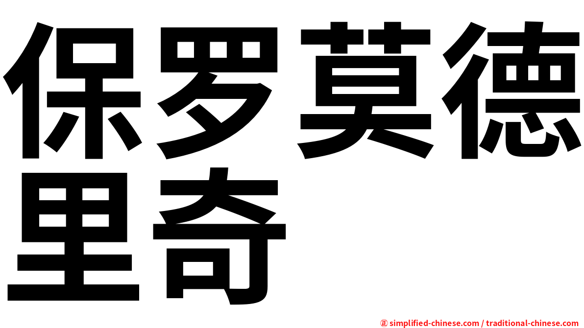 保罗莫德里奇