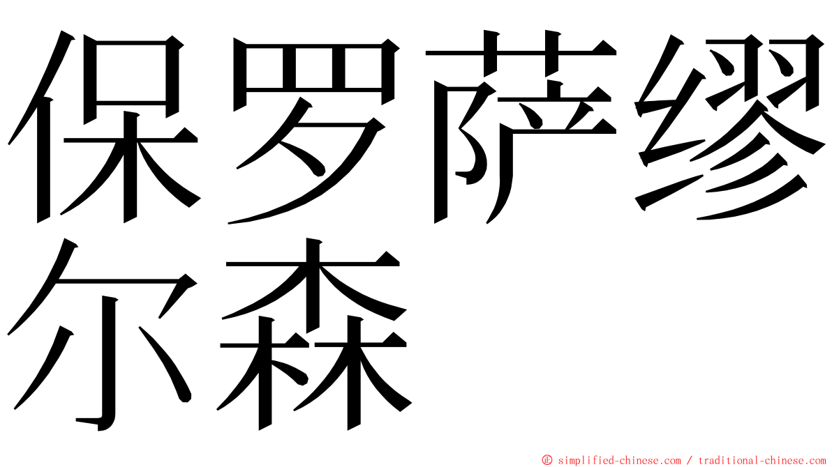 保罗萨缪尔森 ming font