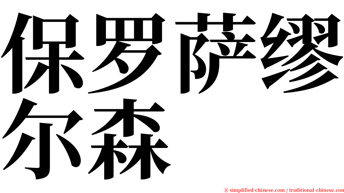 保罗萨缪尔森 serif font