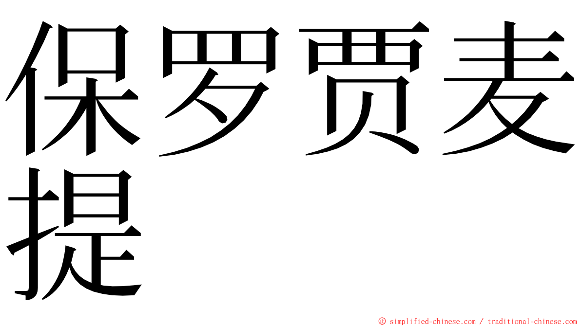 保罗贾麦提 ming font
