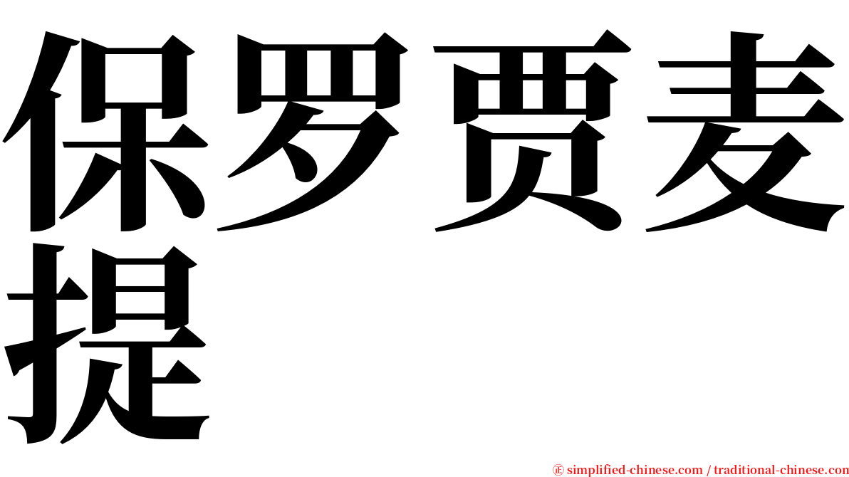 保罗贾麦提 serif font