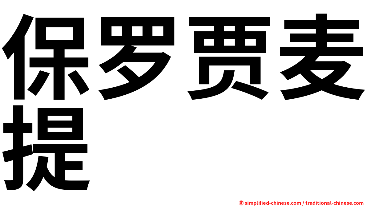 保罗贾麦提