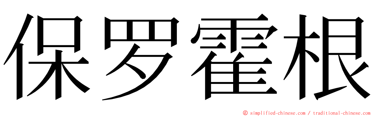 保罗霍根 ming font