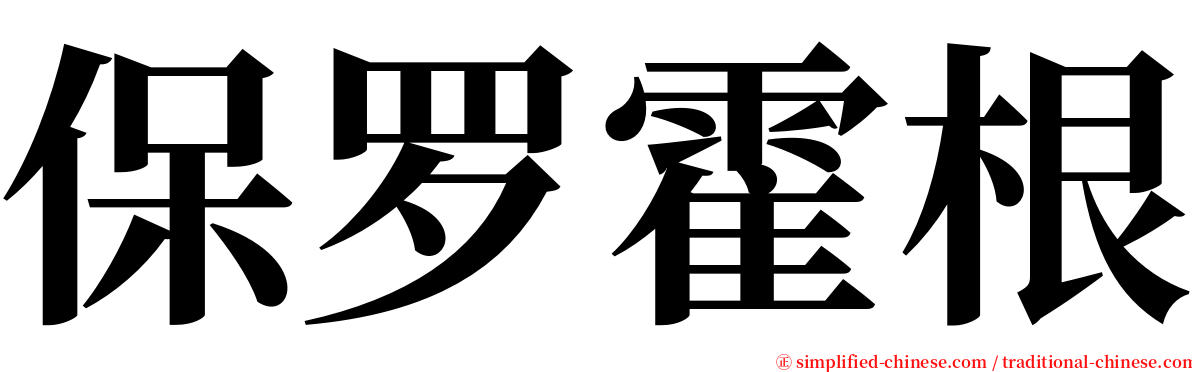 保罗霍根 serif font