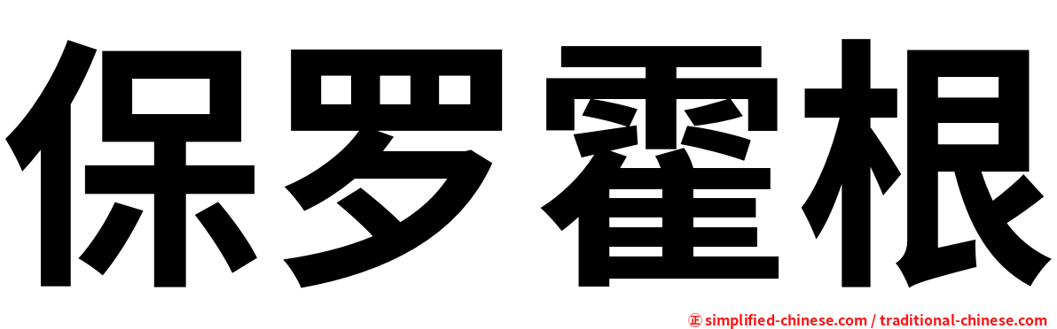 保罗霍根