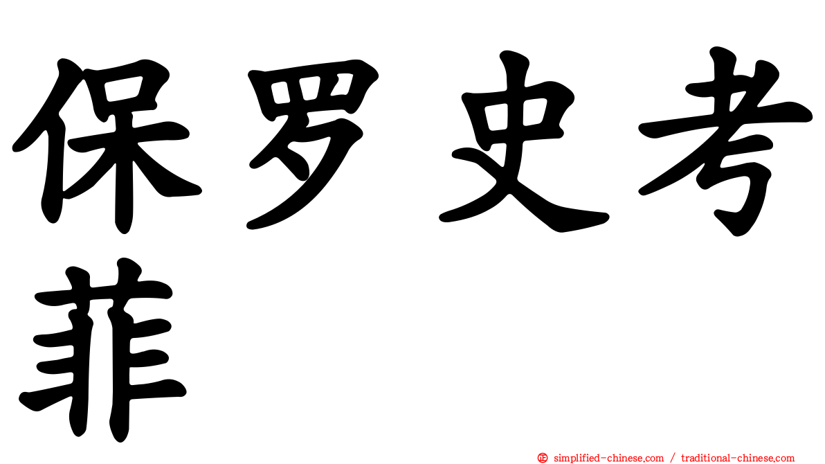 保罗史考菲