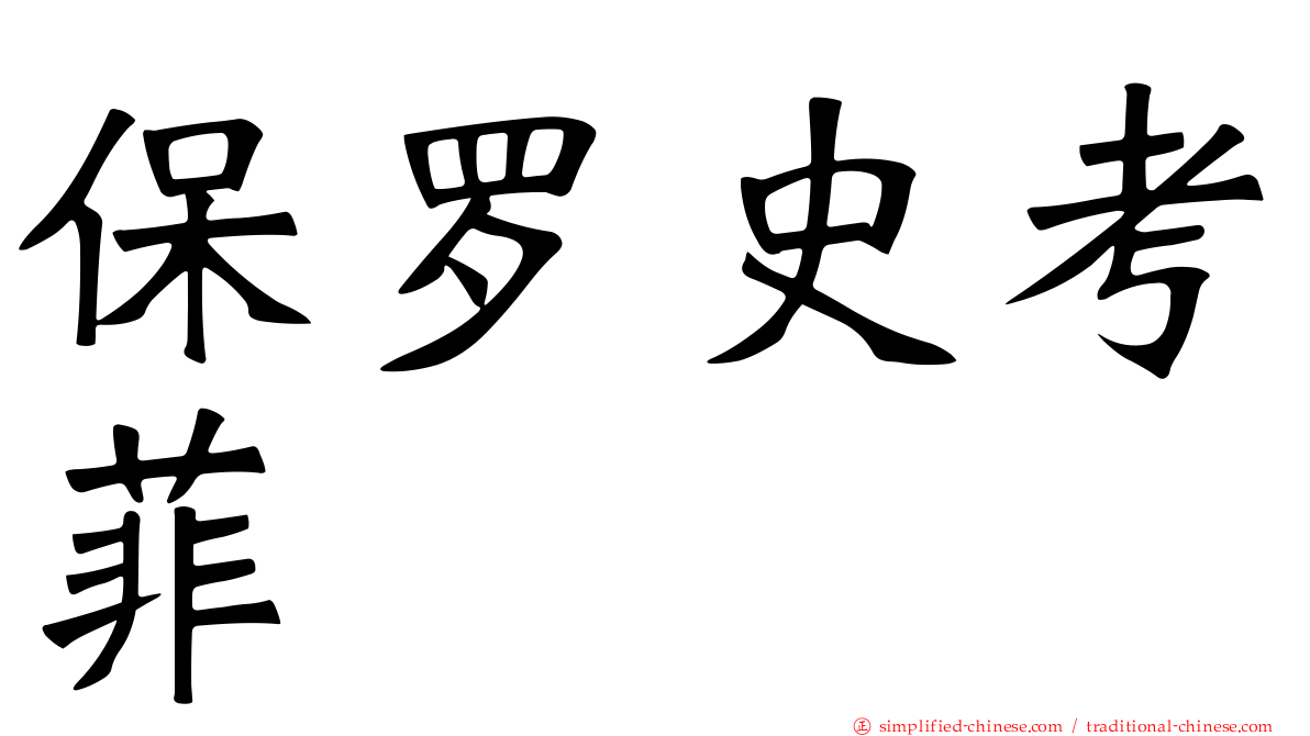 保罗史考菲