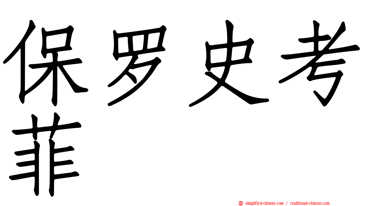 保罗史考菲