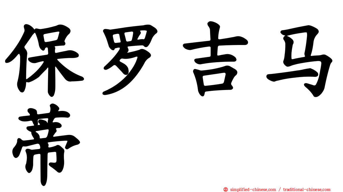 保罗吉马蒂