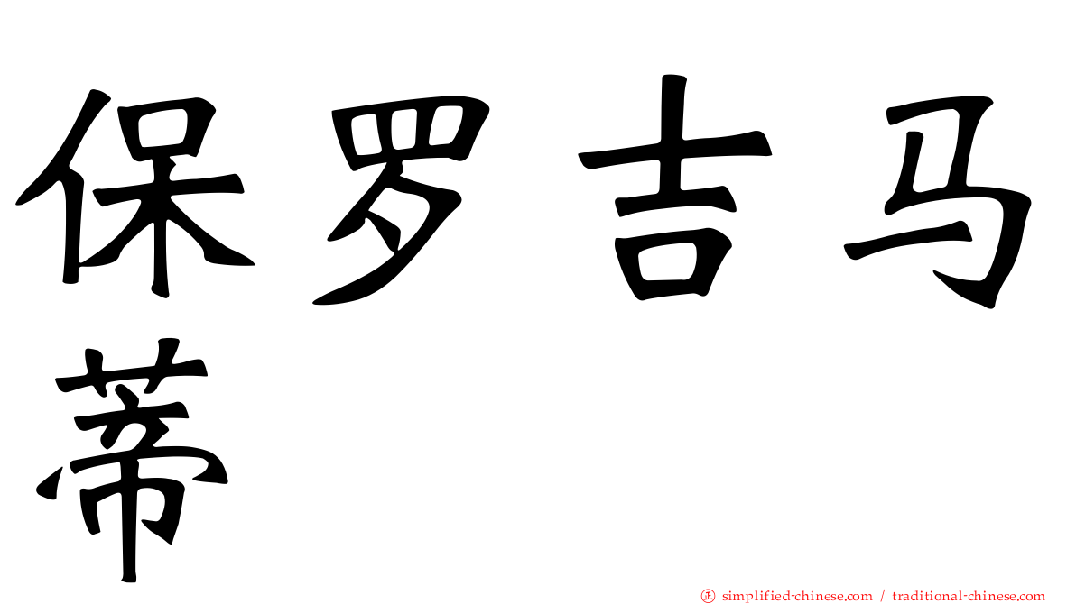 保罗吉马蒂