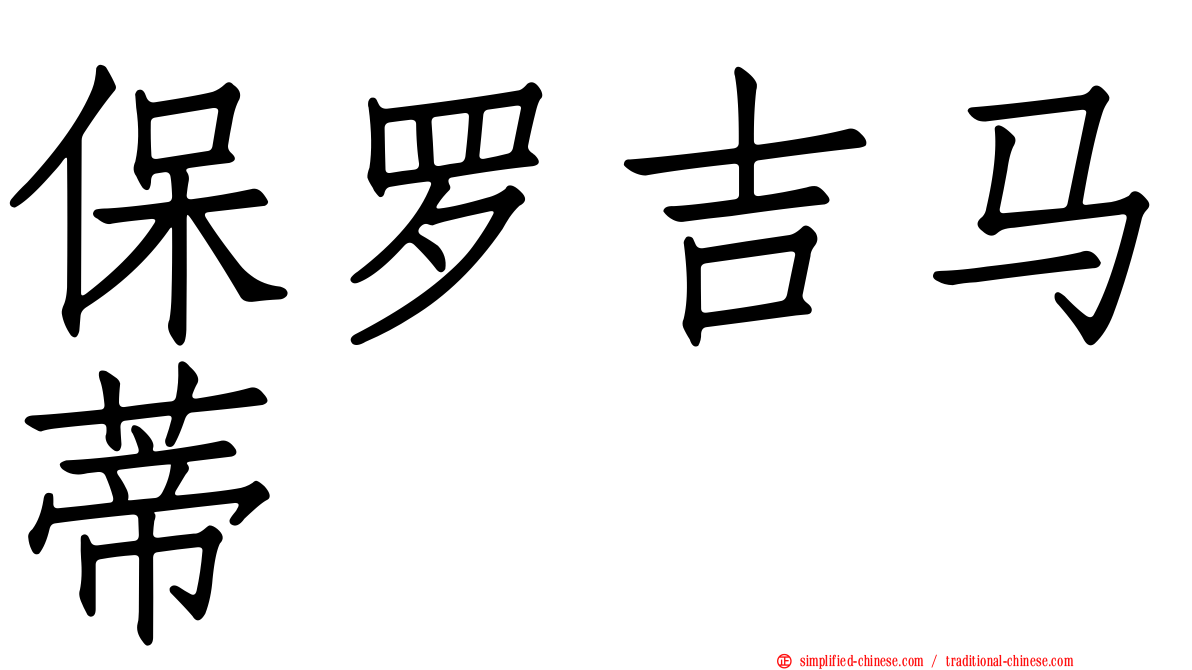 保罗吉马蒂