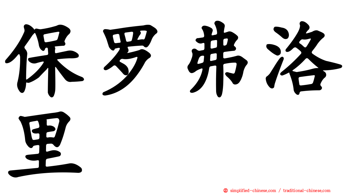 保罗弗洛里