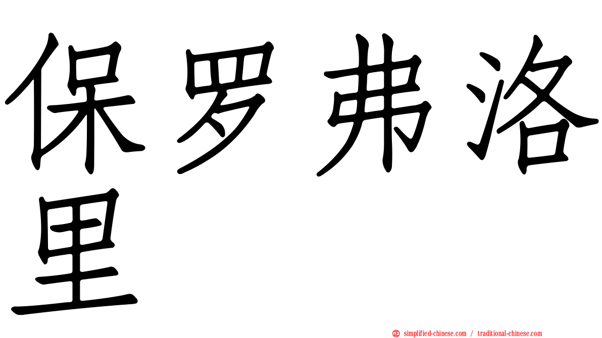 保罗弗洛里