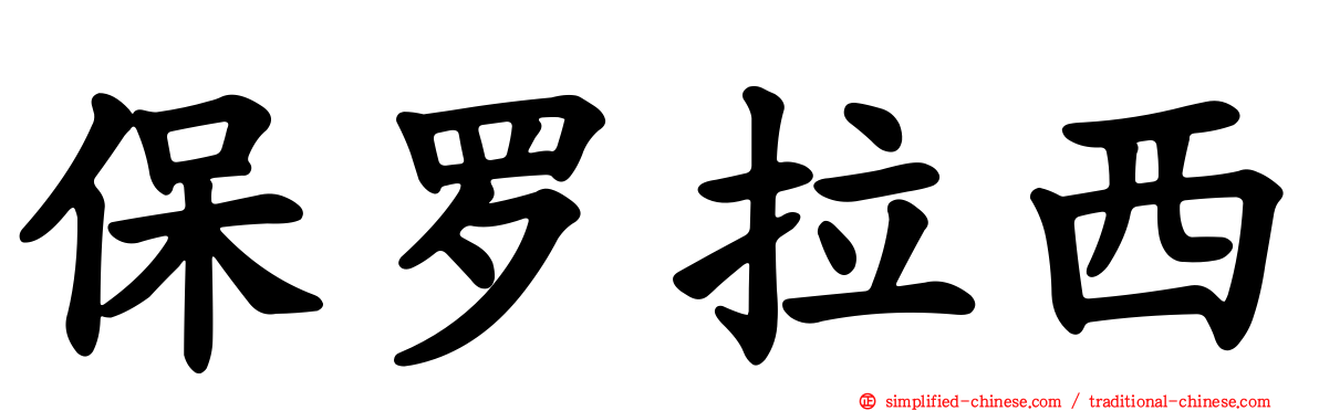 保罗拉西