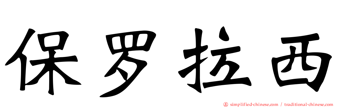 保罗拉西