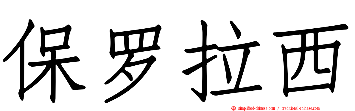 保罗拉西