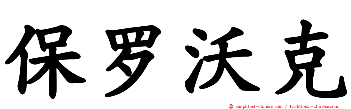 保罗沃克