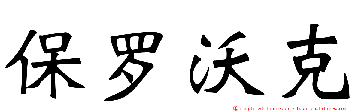 保罗沃克